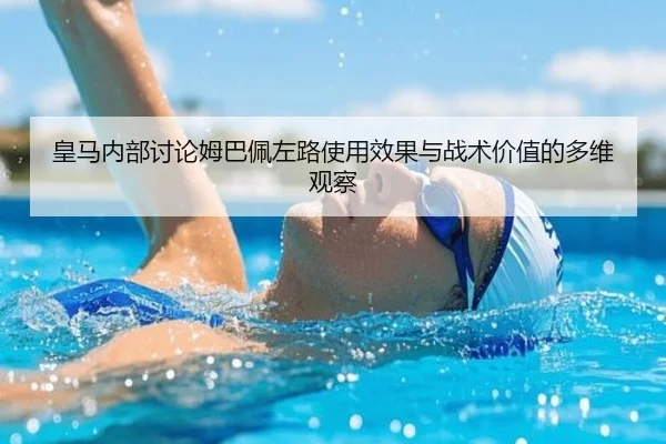 皇马内部讨论姆巴佩左路使用效果与战术价值的多维观察
