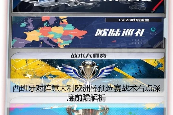 西班牙对阵意大利欧洲杯预选赛战术看点深度前瞻解析