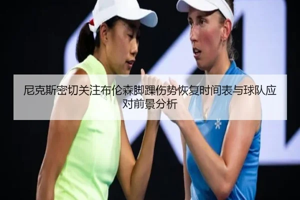 尼克斯密切关注布伦森脚踝伤势恢复时间表与球队应对前景分析
