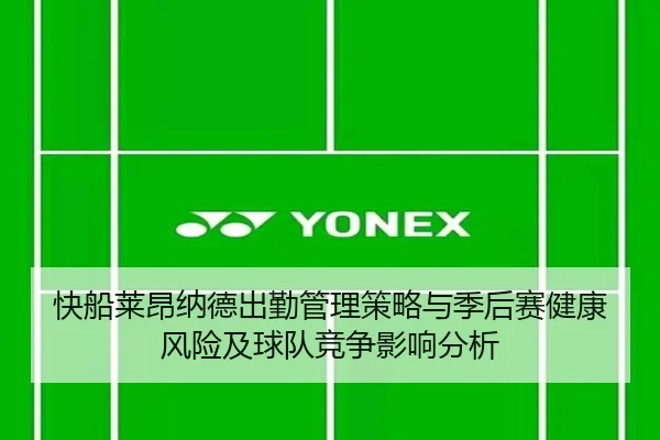快船莱昂纳德出勤管理策略与季后赛健康风险及球队竞争影响分析